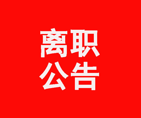 离职公告